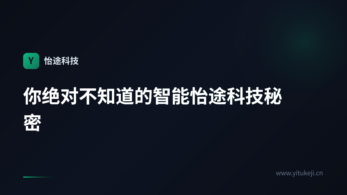 你绝对不知道的智能怡途科技秘密
