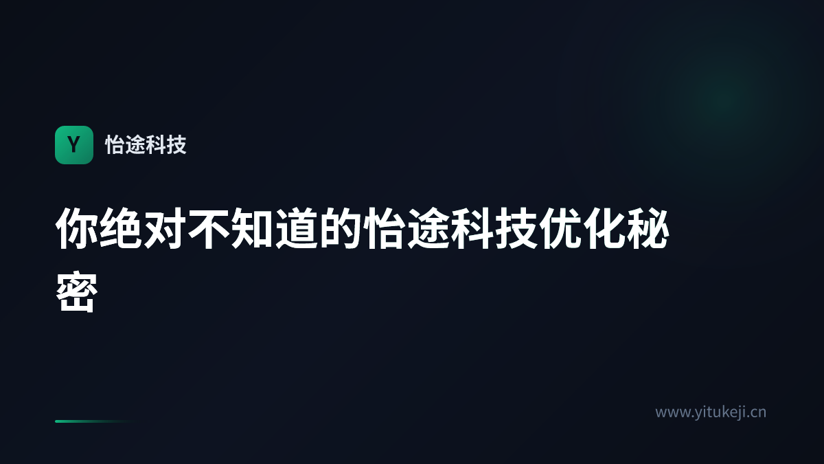 你绝对不知道的怡途科技优化秘密