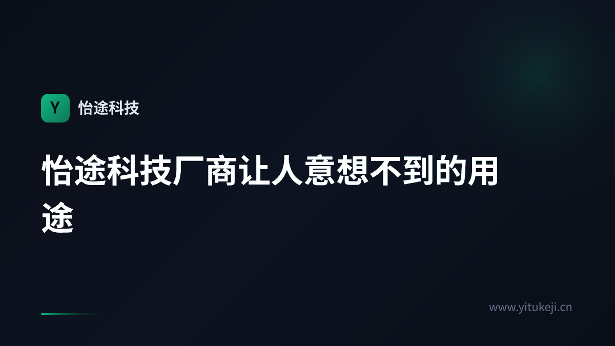 怡途科技厂商让人意想不到的用途