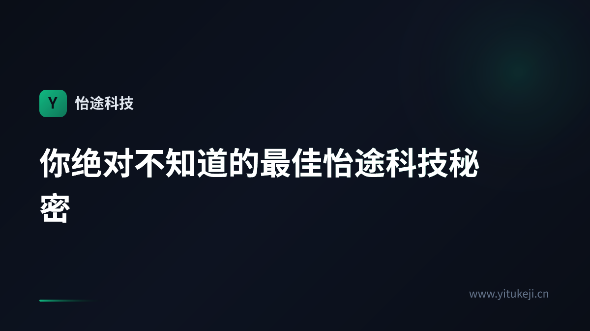 你绝对不知道的最佳怡途科技秘密