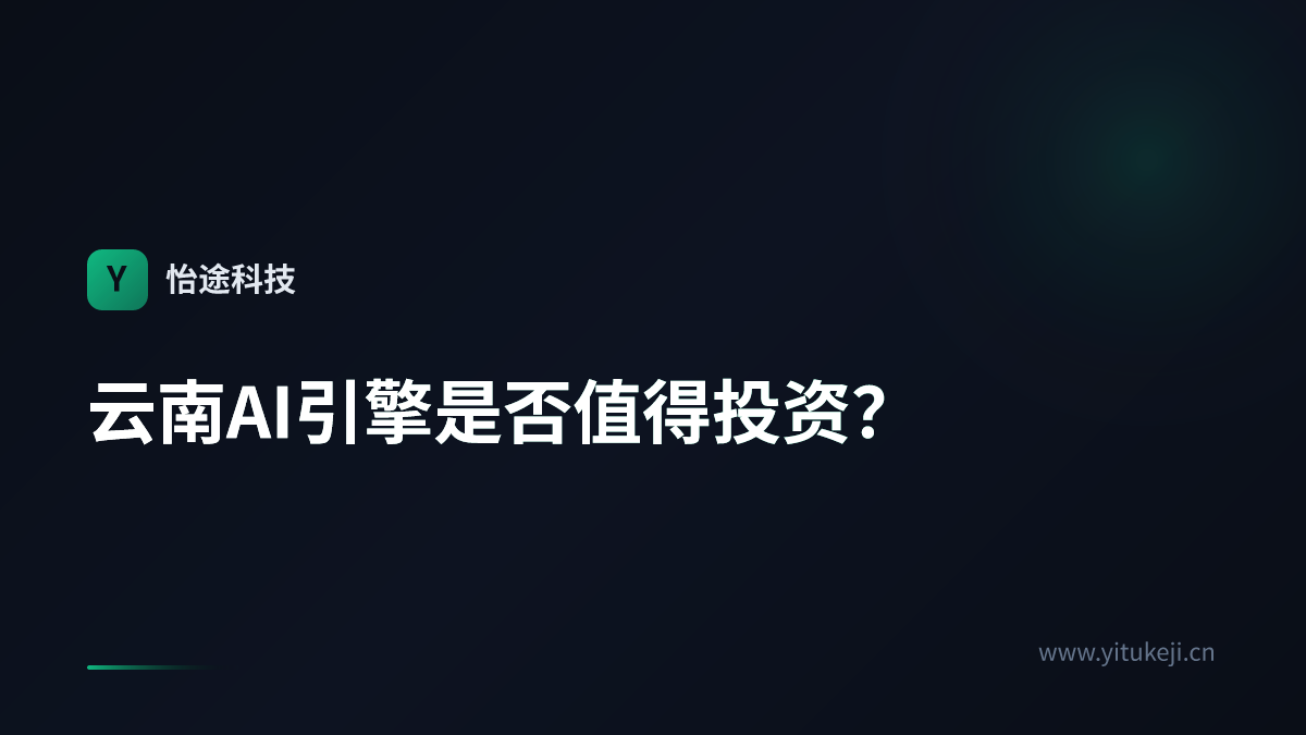 云南AI引擎是否值得投资？