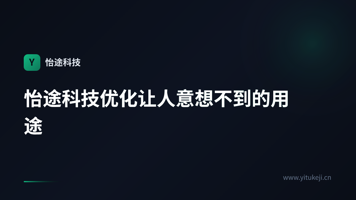 怡途科技优化让人意想不到的用途