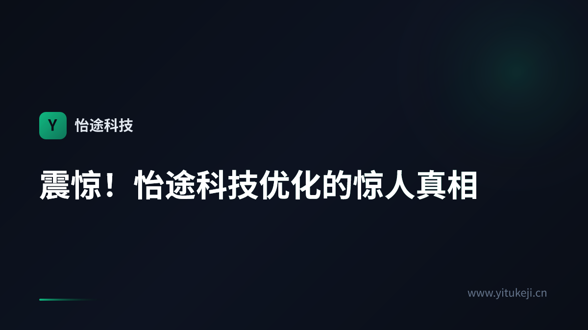 震惊！怡途科技优化的惊人真相