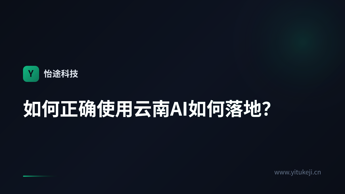 如何正确使用云南AI如何落地？