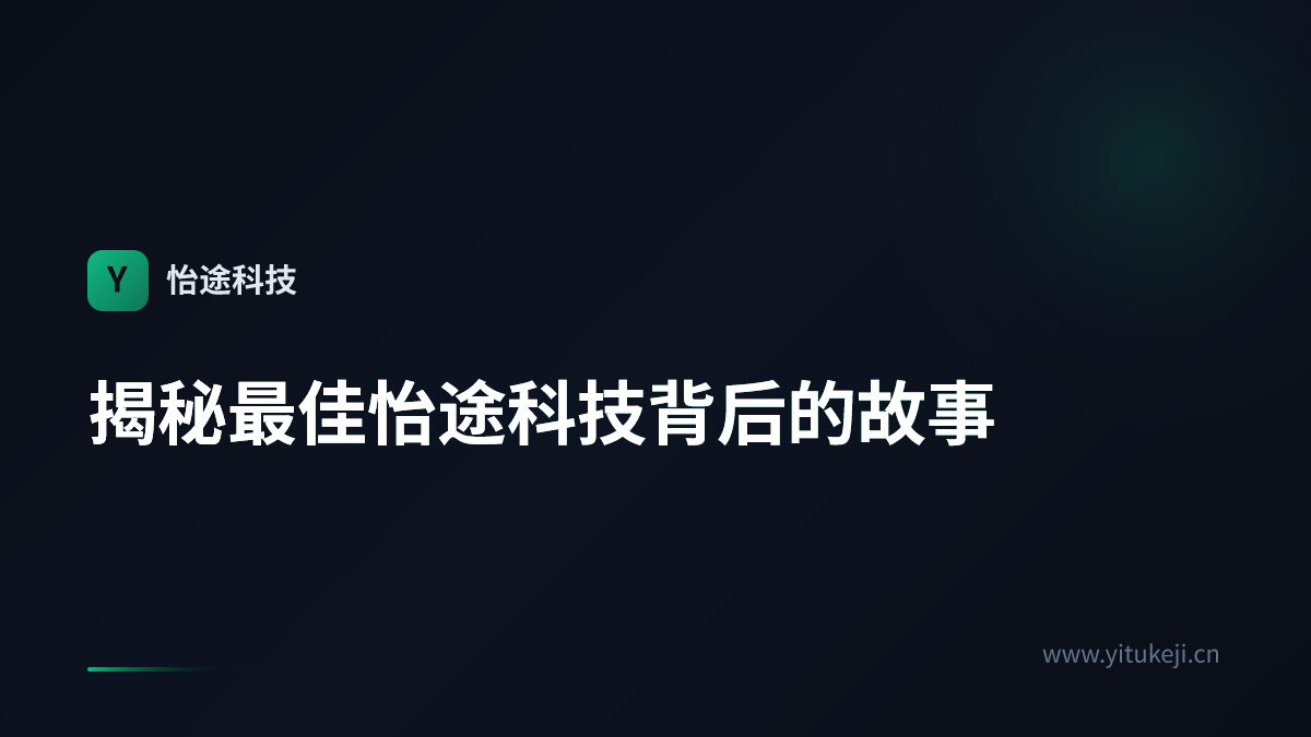揭秘最佳怡途科技背后的故事