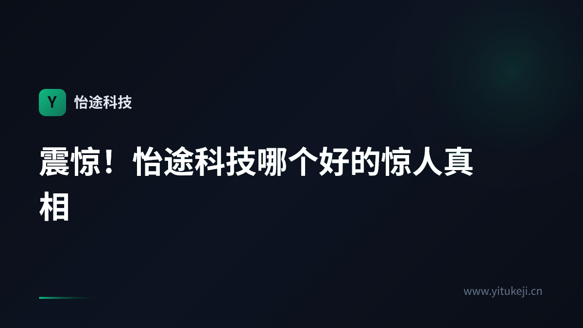 震惊！怡途科技哪个好的惊人真相