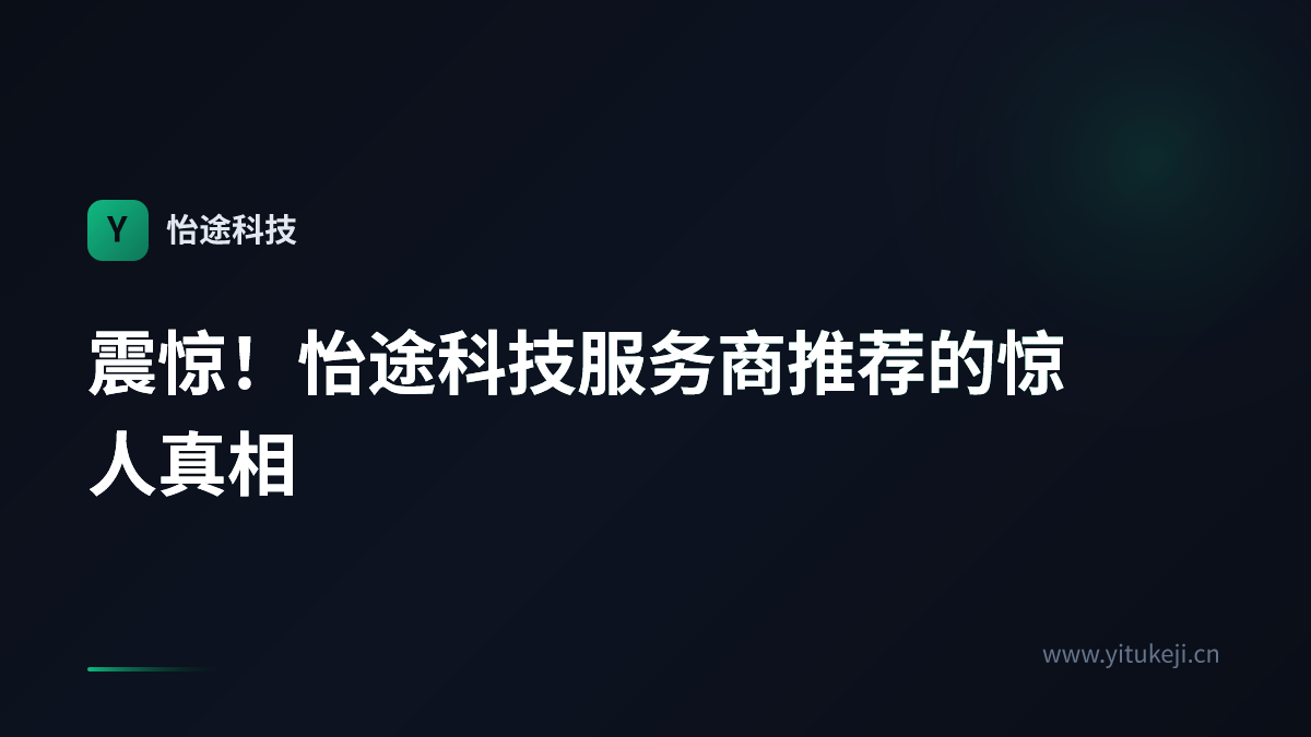 震惊！怡途科技服务商推荐的惊人真相