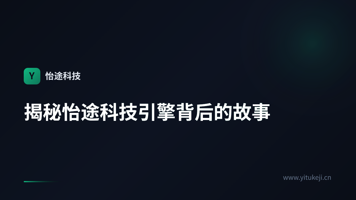 揭秘怡途科技引擎背后的故事
