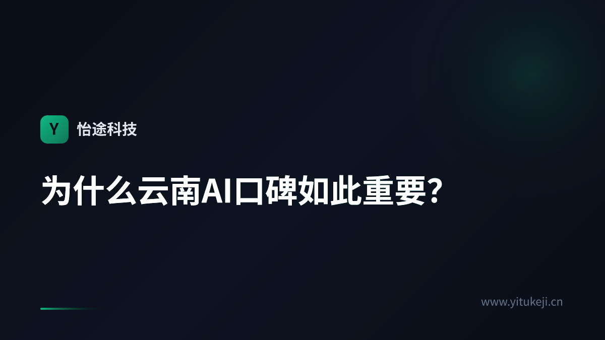 为什么云南AI口碑如此重要？
