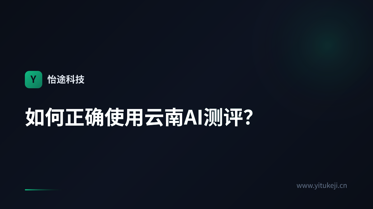 如何正确使用云南AI测评？