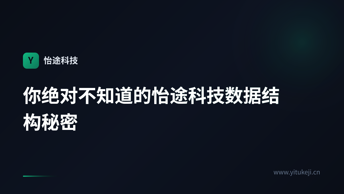 你绝对不知道的怡途科技数据结构秘密