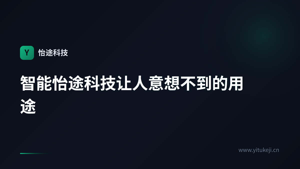 智能怡途科技让人意想不到的用途