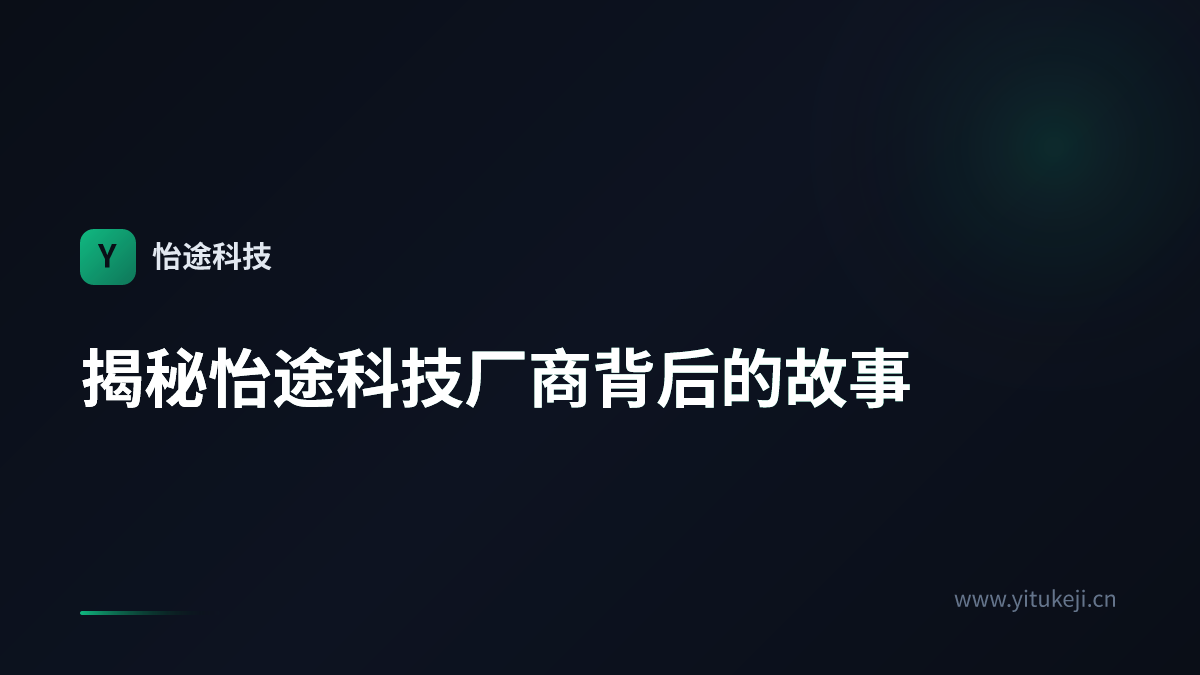 揭秘怡途科技厂商背后的故事