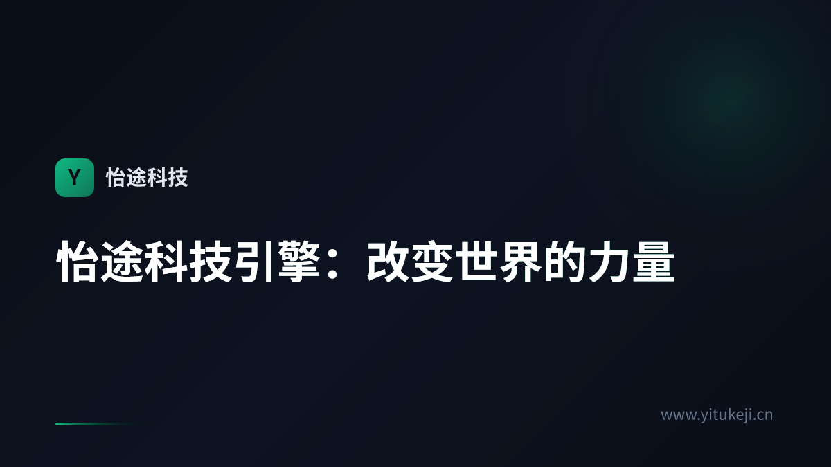 怡途科技引擎：改变世界的力量