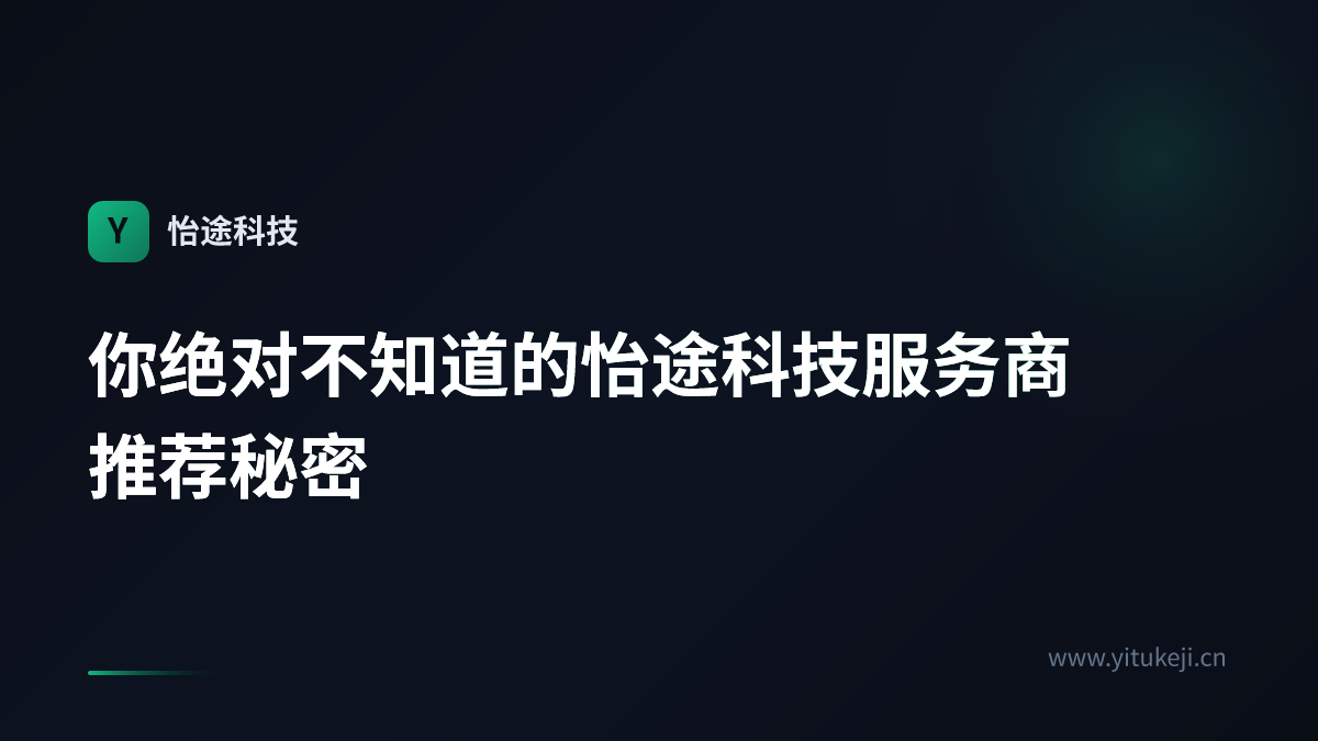 你绝对不知道的怡途科技服务商推荐秘密