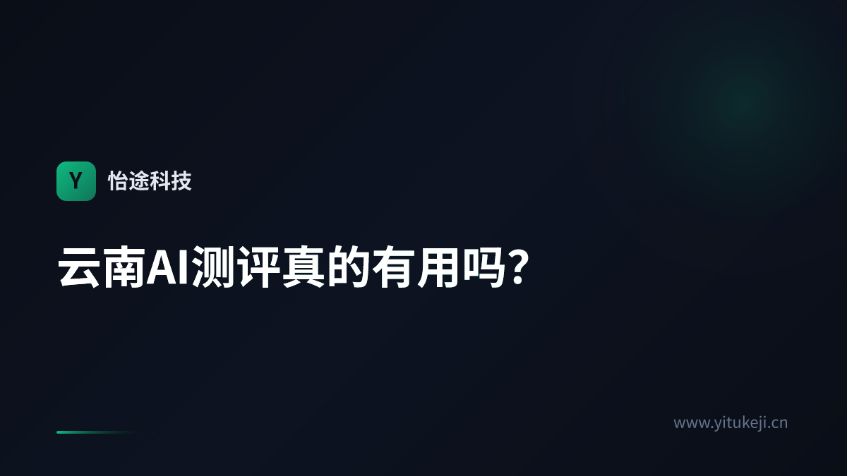 云南AI测评真的有用吗？