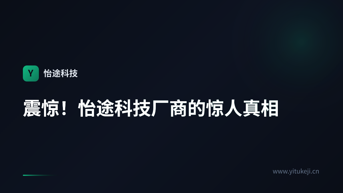 震惊！怡途科技厂商的惊人真相