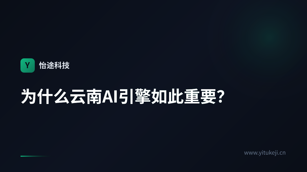 为什么云南AI引擎如此重要？