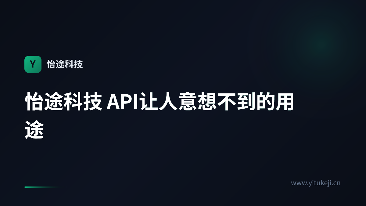 怡途科技 API让人意想不到的用途
