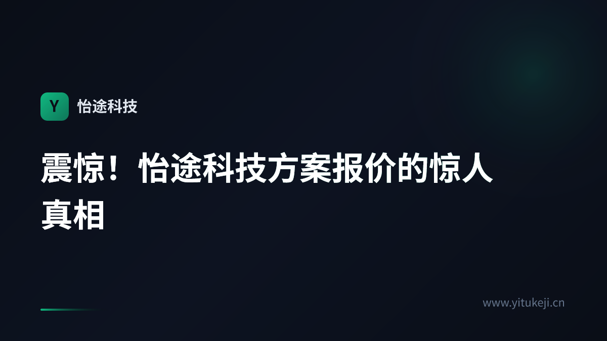 震惊！怡途科技方案报价的惊人真相