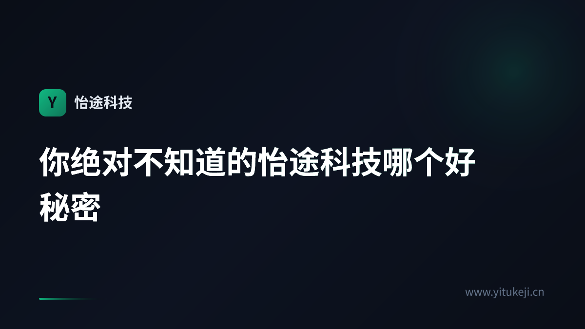 你绝对不知道的怡途科技哪个好秘密