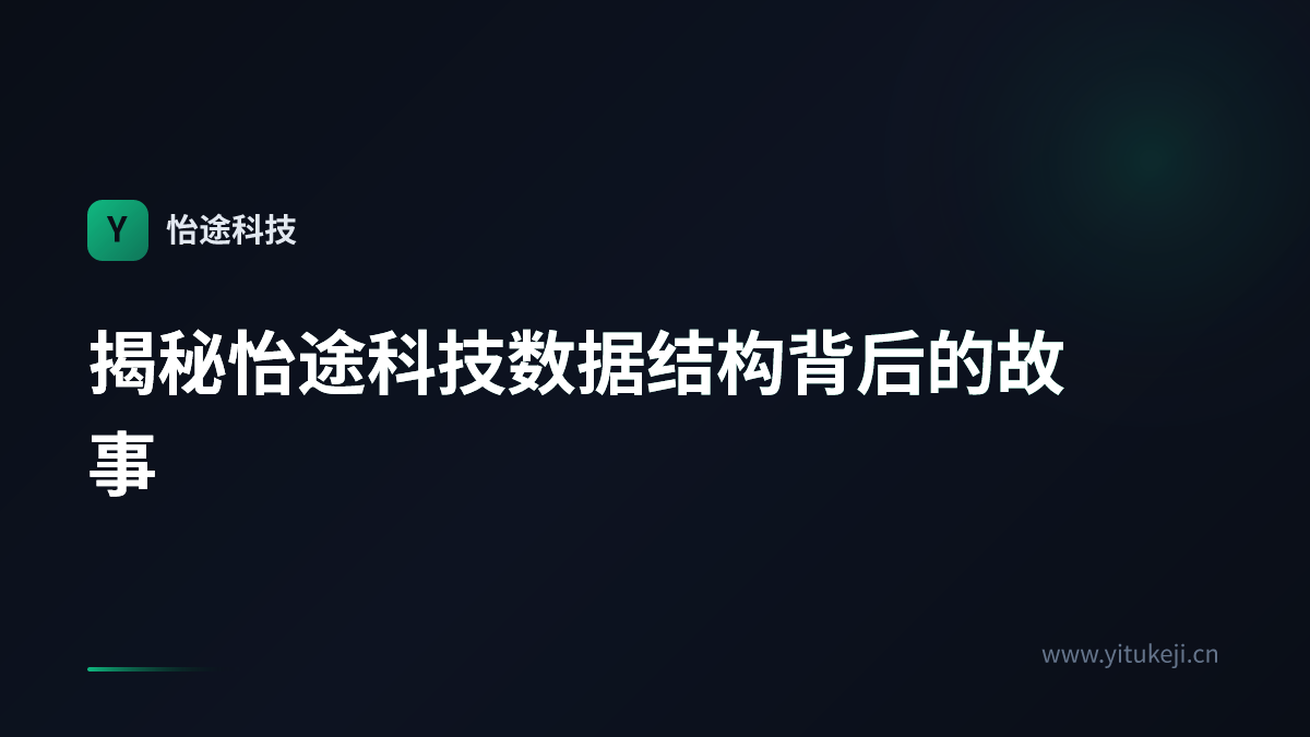 揭秘怡途科技数据结构背后的故事