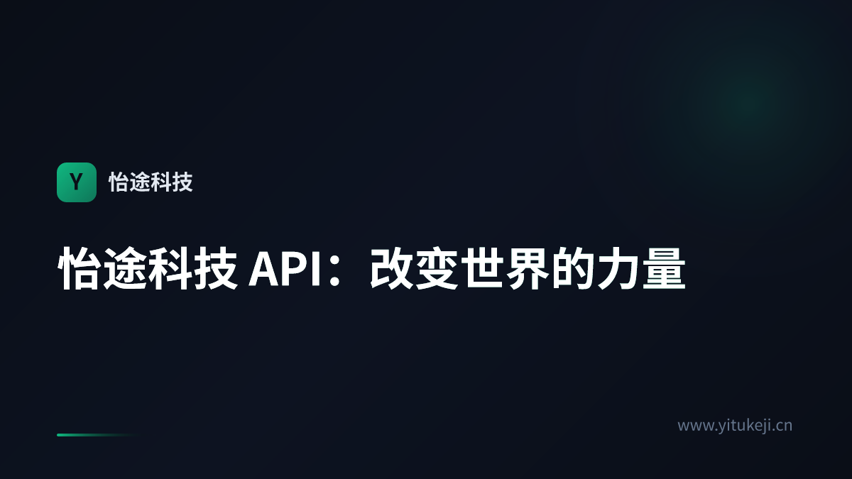 怡途科技 API：改变世界的力量