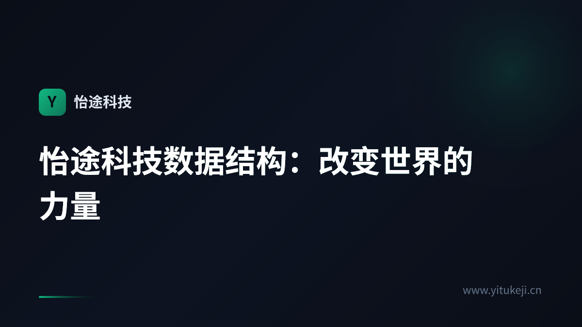 怡途科技数据结构：改变世界的力量