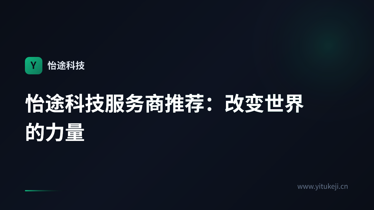 怡途科技服务商推荐:改变世界的力量