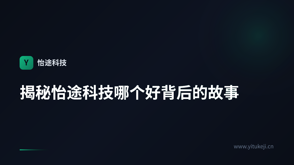 揭秘怡途科技哪个好背后的故事
