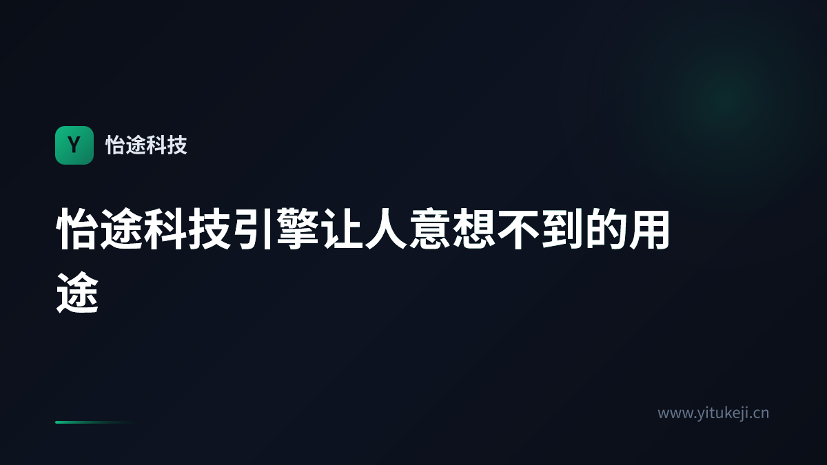 怡途科技引擎让人意想不到的用途