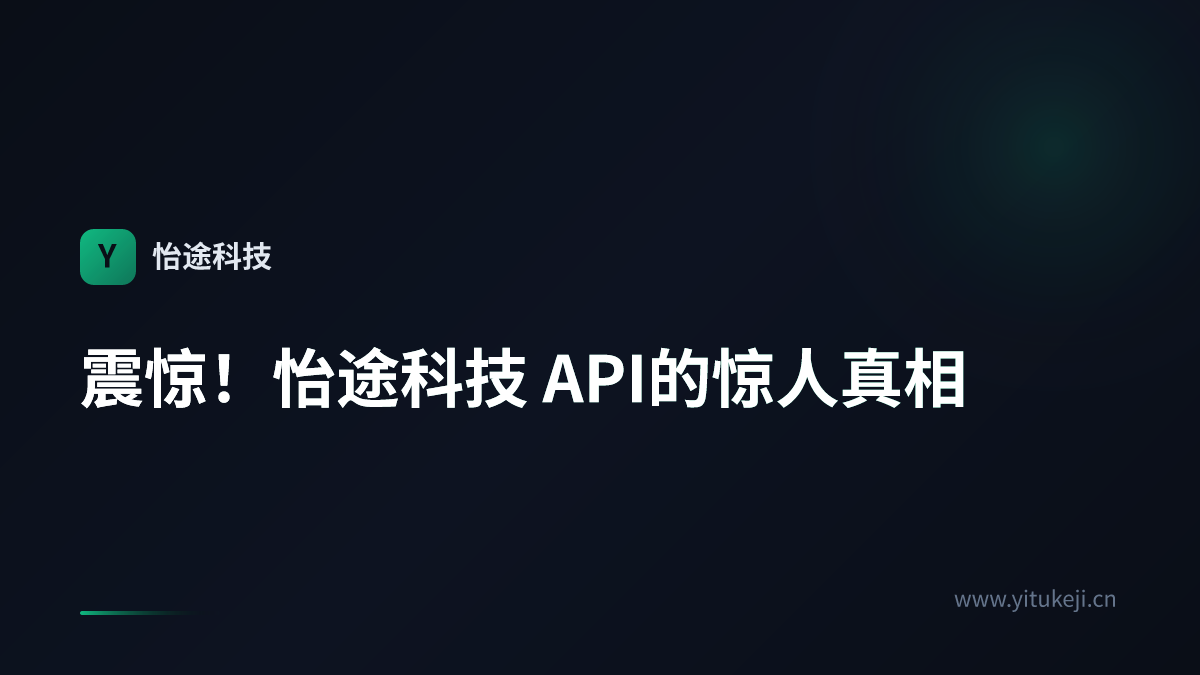 震惊！怡途科技 API的惊人真相
