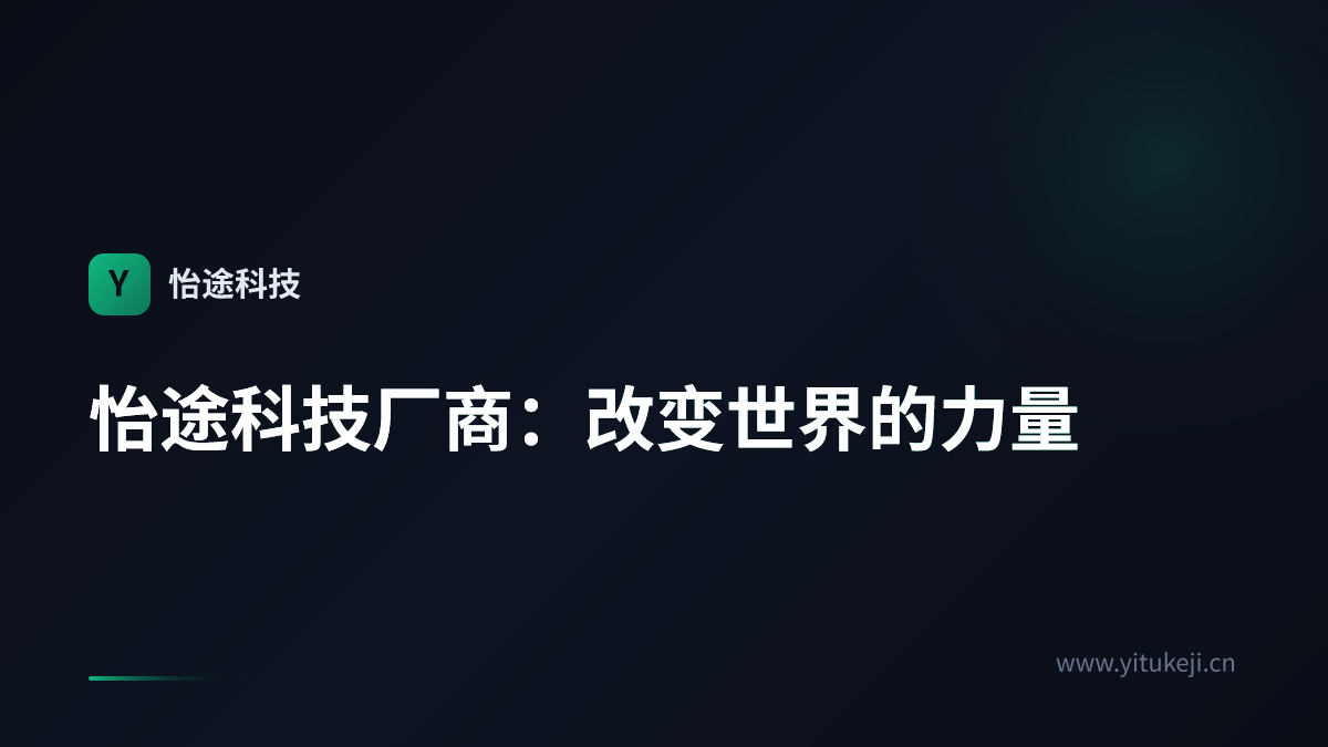 怡途科技厂商：改变世界的力量