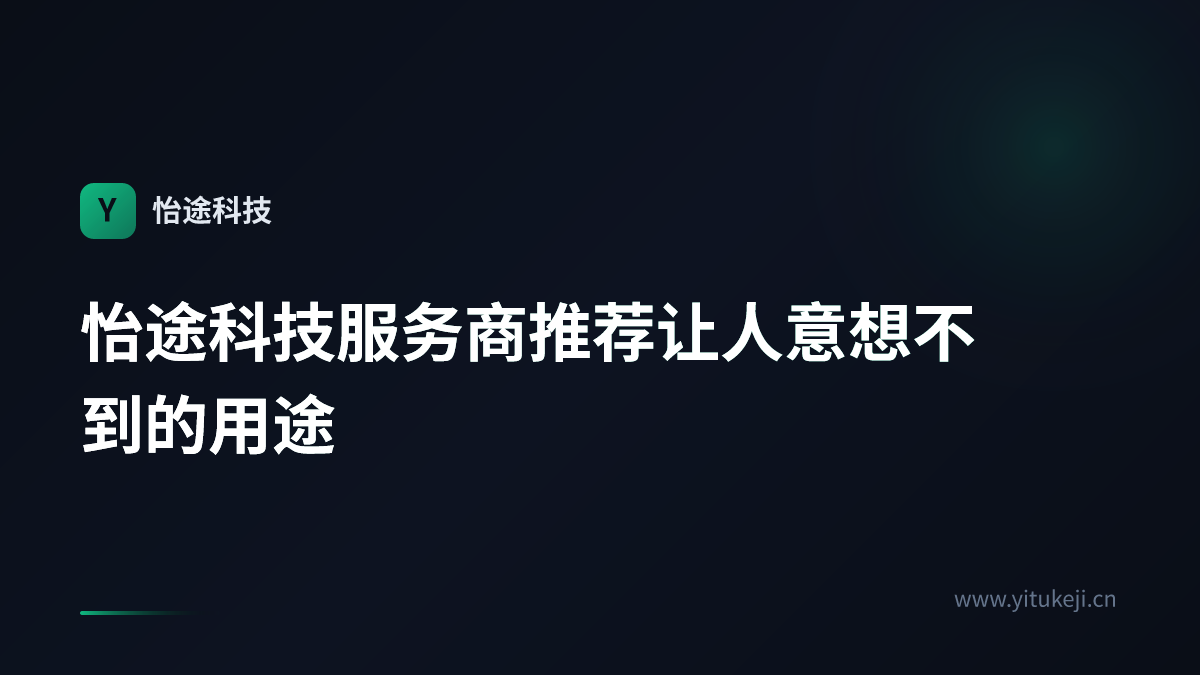 怡途科技服务商推荐让人意想不到的用途