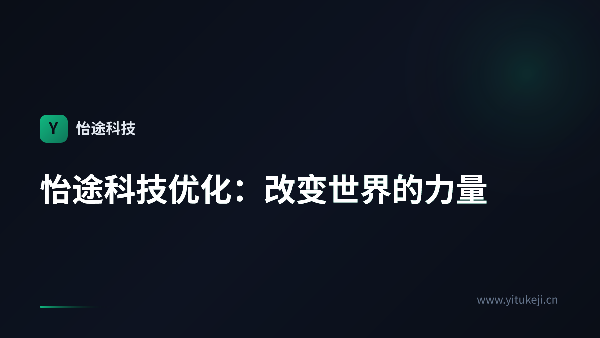 怡途科技优化：改变世界的力量