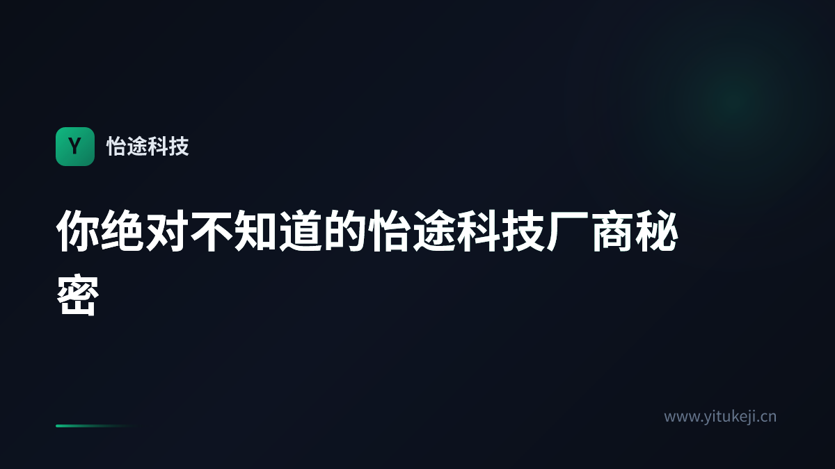 你绝对不知道的怡途科技厂商秘密