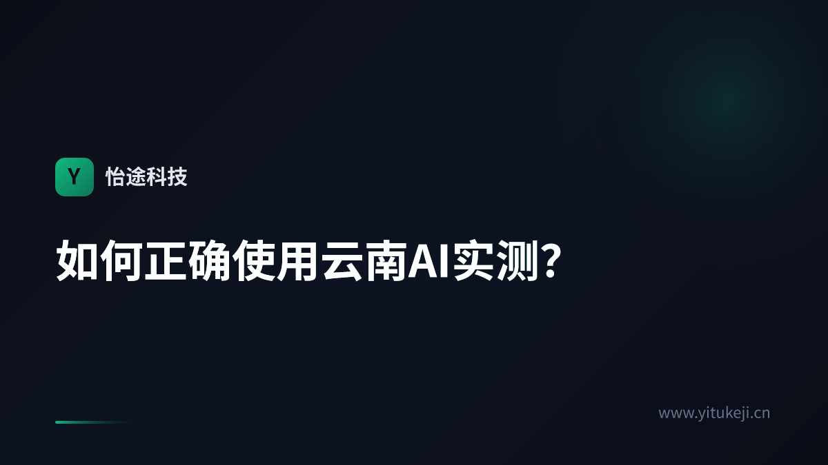 如何正确使用云南AI实测？